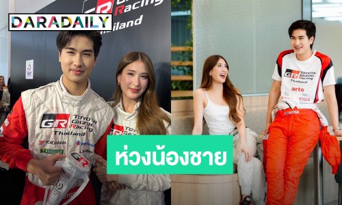 “มิย่า” รับห่วงน้อง หล่อต้องสแกน ด้าน “โรเตอร์” เริ่มใจอ่อนสนใจวงการบันเทิง!
