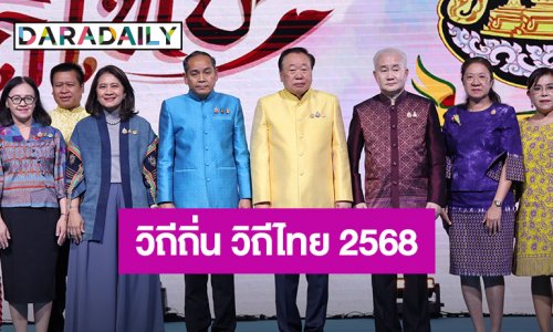 วธ.ชวนเข้าร่วมฟรี!! มหกรรมวัฒนธรรมแห่งชาติ วิถีถิ่น วิถีไทย 2568 รวมของดีทั่วไทย