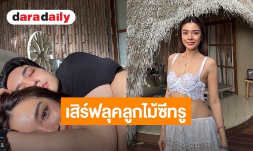 “เลดี้ปราง” เสิร์ฟลุคลูกไม้ซีทรูสุดเซ็กซี่ ควง “โอบ นิธิ” เที่ยวเติมความหวานพักผ่อนกลางธรรมชาติ