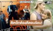 ตีเหล็กต้องตีตอนร้อน! วิกสามส่งผลงาน “กระทิง” ลงจอรัวๆ
