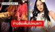 วอนค่ายเคลียร์ที “จีดราก้อน-เจนนี่” ถูกจับตามความสัมพันธ์หลังอันฟอลไอจี?!