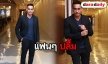 “ผู้พันเบิร์ด” จัดเต็มทั้งเบื้องหน้าเบื้องหลังใน “ตี๋ใหญ่ 2 ดับเครื่องชน”