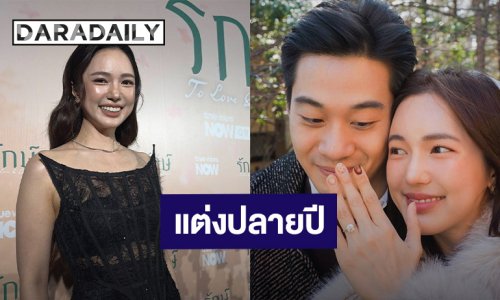 "บัว นลินทิพย์" แพลนแต่งปลายปี ยังไม่คิดมีลูก