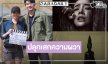 นับถอยหลัง “ภณ-มุกดา” หนังสยองขวัญสั่นประสาทท้าให้คุณต้องพิสูจน์