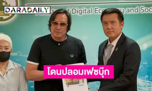 “โจ นูโว” ร้อง รมว.ดีอีเอส ช่วยหลังโดนปลอมเฟซบุ๊ก…อีกแล้ว