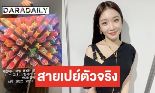 สวยและรวยมาก Chungha แจกกระเป๋า LV แดนซ์เซอร์