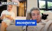“ปู แบล็คเฮด” ตรวจสุขภาพ พบนิ่ว หัวใจเต้นผิดจังหวะ ไขมันพอกตับ โดยรวมแข็งแรงดี
