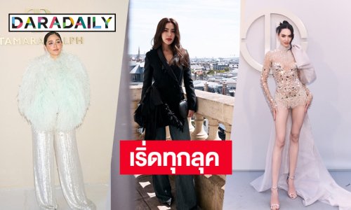 เริ่ดทุกลุค!  “ชมพู่ - ใหม่ - คิมเบอร์ลี่” ร่วมชมโชว์ Haute Couture Fall/Winter 2026-2027 กรุงปารีส