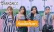 เตรียมตัวให้พร้อม MAMAMOO กำลังจะกลับมาในเดือนกันยายนนี้
