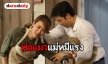 “เชียร์-แอนดริว” ไม่ทำให้ผิดหวัง “ปมรักสลับหัวใจ” เปรี้ยงก่อนลงจอซะอีก
