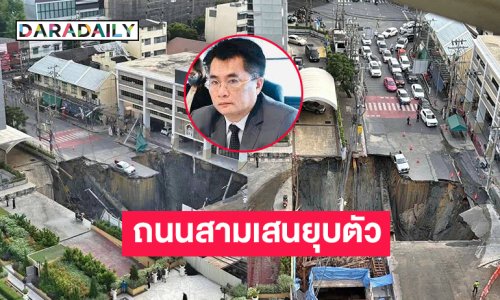 ทนายดังโพสต์ภาพถนนสามเสนยุบตัว หน้า รพ.วชิระ