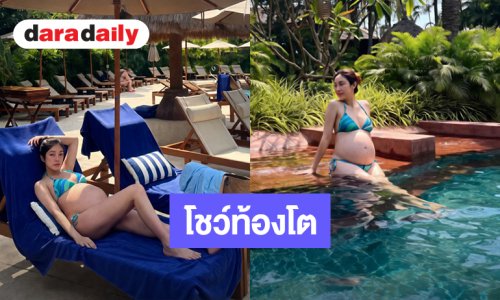 วันชิลๆของคุณแม่คนสวย “เมย์ พิชญ์นาฏ” โชว์ท้องโตอายุครรภ์ 28 สัปดาห์นุ่งบิกินี่นอนเล่นริมสระ