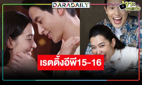 โค้งสุดท้าย “เจ้าคุณพี่กับอีนางคำดวง” เรตติ้งเริ่มนิ่ง!
