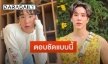 “เขื่อน ภัทรดนัย” เผยคำตอบหลังโดนถามบ่อย ทุกวันนี้เข้าห้องน้ำชายหรือหญิง