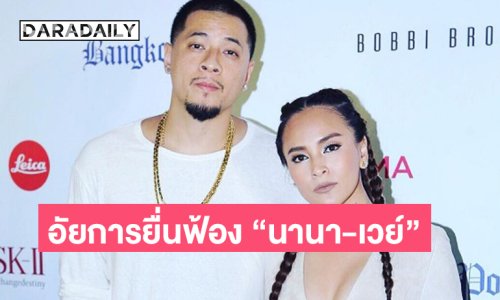 ด่วน! อัยการยื่นฟ้อง “นานา-เวย์” ในข้อหาร่วมกันฉ้อโกงและร่วมกันกู้ยืมเงินที่เป็นการฉ้อโกงประชาชน ปลอมเอกสารและใช้เอกสารปลอม