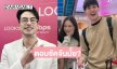 “บอย ปกรณ์” ตอบแล้วหลังคนจิ้น “หน่อง-ฟาง” พูดชัดๆ ลุ้นขึ้นมั้ย!?