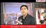 “แซม ยุรนันท์” หันหน้ามาทำธุรกิจเต็มตัว