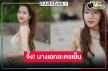 ส่องความสวย “ชิงชิง คริษฐา” สมราคาเจ้าแม่เรตติ้งละครเย็นวิกหมอชิต