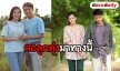 “เต๋า-โฟกัส” เอาใจคอลูกทุ่ง ในละคร “มนต์รักทรานซิสเตอร์”