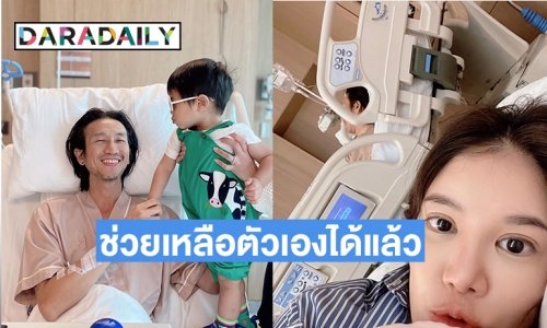 “ตูน Bodyslam” บอก “ก้อย รัชวิน” กลับไปนอนกอดลูกเถอะ พ่อพอช่วยเหลือตัวเองได้แล้ว