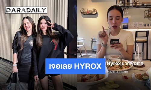 “มิเชล-กชเบล” เตรียมแท็กทีมลง HYROX DOUBLES WOMEN แต่งานนี้มีคนใช้สิทธิ์เลือกคู่!