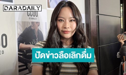 “แพต ชญานิษฐ์” งงข่าวเลิกปาร์ตี้ ลั่นงานที่ไม่มีหนู ก็เหมือนเครื่องดื่มไม่มีน้ำแข็ง