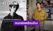 “ไบร์ท วชิรวิชญ์” เตรียมร่วมชมแฟชั่นโชว์ Burberry Summer 2026 Show 