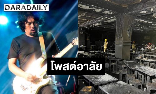 “เสก โลโซ” โพสต์อาลัยเหตุไฟไหม้โรงเบียร์ลาดพร้าว เตือนสติแฟนเพลงใช้ชีวิตไม่ประมาท