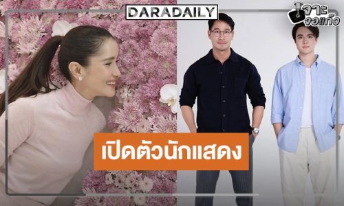 “ผู้จัดแอน” คว้า “ป้อง” เป็น “ไมกี้” ตอนโต “จนกว่ารักจะคืนใจ” น่าดูระดับสิบ