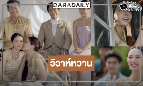โค้งสุดท้าย! “คุณแฟนบ้านนอก” ดู “ลูกหมี-ซอนญ่า” จุดเริ่มต้นของคู่ชีวิต