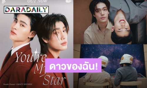 ดูกันหรือยัง? “ปอนด์ – ภูวินทร์” ปล่อย MV “ดาวของฉัน” (You"re My Star)