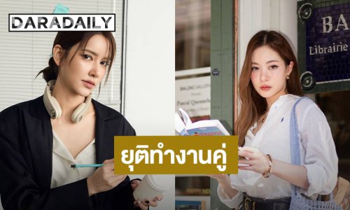 แฟนคลับใจหาย! “ไอซ์ อมีนา” และ “มีมี่ เหมือนฝัน” ยุติการทํางานคู่ร่วมกัน