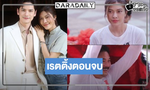 ใครว่าเงียบ! “เต๋า-หนูเล็ก” ได้ฉลอง “สิงโตลำซิ่ง” ลาจอเรตติ้งแชมป์