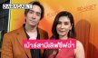 “หลุยส์-นุ่น” ไม่รีบร้อนมีลูก ขอช้าแต่ชัวร์ ไม่อยากเครียด เม้าธ์สามีเซิฟซีนในละครฉ่ำ