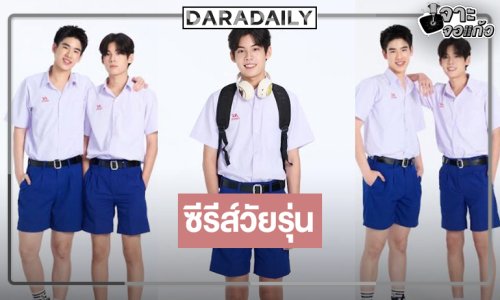 เปิดภาพฟิตติ้ง “CLASS CRUSH CRISIS” เพื่อนสนิทระวังคิดไม่ซื่อ