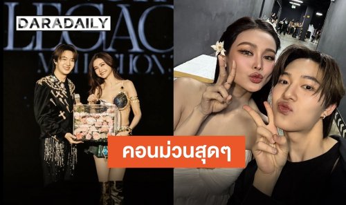 คอนเสิร์ตสุดม่วนจอย “นุนิว ชวรินทร์” แขกรับเชิญ “อิงฟ้า” ขอบคุณที่นึกถึงเสมอ