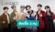“จินฮวาน ยุนฮยอง และดงฮยอก iKON” ได้รับการยืนยันติดเชื้อ COVID-19