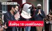 เอกฉันท์! DSI สั่งฟ้อง 18 บอส ดิไอคอนกรุ๊ป หลังพยานหลักฐาน คำแก้ข้อกล่าวหาล้วนรับฟังไม่ขึ้น 