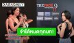 ฮาได้อีก! “นารา เครปกะเทย” มาออดิชั่น The Face Thailand หรือมาแข่งแฟนพันธุแท้ ตอบได้หมดทุกบท