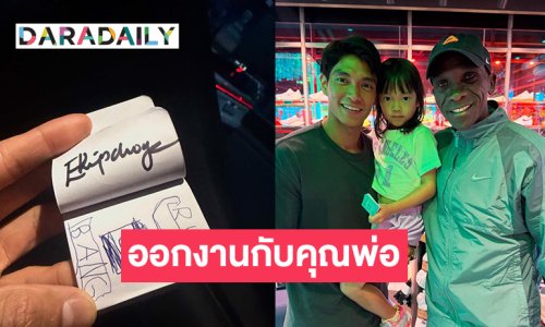 “น้องโนล่า” เก่งมากออกงานกับคุณพ่อได้แล้ว  