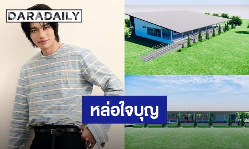 “วิน เมธวิน” บริจาค 1.5 ล้านบาท ร่วมสร้างอาคารกายภาพบำบัด โรงพยาบาลแม่ออน จ.เชียงใหม่