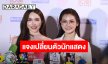 “อิงฟ้า” แจงดราม่า เปลี่ยนตัว “โตโน่”  เผยเคารพการตัดสินใจ