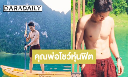 OMG! คุณพ่อลูกสองโชว์หุ่นฟิตซิกแพคแน่น