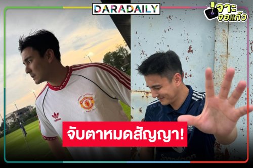 จับตา! พระเอกวิกหมอชิตหรือจะหมดสัญญาอีกคนหลังไปร่วมงานช่องบางพูน