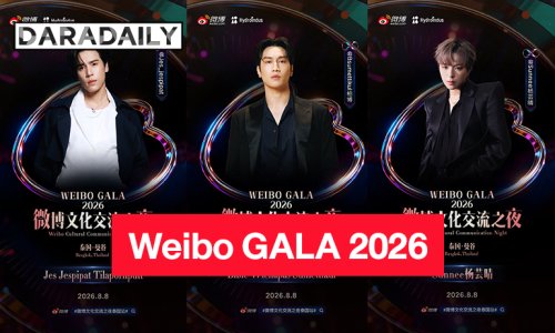 “เจษ-ไบเบิ้ล-ซันนี่” นำทีมซุปตาร์ไทยเตรียมร่วมงาน Weibo GALA 2026 เมืองไทย ปักหมุด 8 ส.ค.นี้ 
