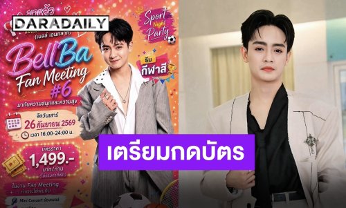 เตรียมกดบัตร!! แฟนมีตติ้ง “เบลล์ เอนกลาภ” มาสนุกด้วยกันยาวยันเที่ยงคืน!!
