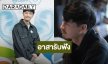 “แก๊ป ธนเวทย์” ร่วมเป็น “อาสารับฟัง” ในงาน “ฟังด้วยหู ดูด้วยใจ Dialogue”