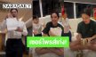ท็อปฟอร์มมาก! “แอริน” ตาโต “ไฮโซเบญจ” เซอร์ไพรส์ของขวัญวันวาเลนไทน์และวันครบรอบ