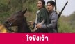 เรื่องย่อ “ใจขังเจ้า”