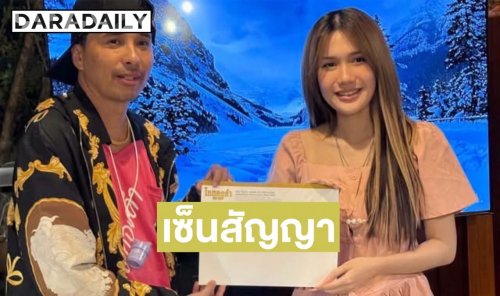 “ประจักษ์ชัย” จับมือ “ฟารีดา-เวล่า” เซ็นสัญญาไหทองคำ 5 ปีเต็ม ลั่นแอกติ้งดี-ไลฟ์เก่ง จากนี้คือดาราคนดัง!